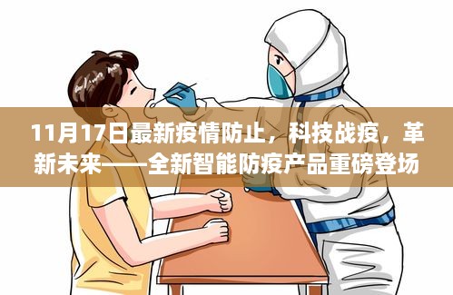 11月17日，科技戰(zhàn)疫革新未來，全新智能防疫產(chǎn)品亮相重磅登場