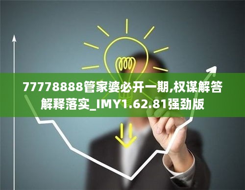 77778888管家婆必開一期,權(quán)謀解答解釋落實(shí)_IMY1.62.81強(qiáng)勁版