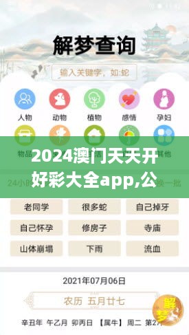 2024澳門天天開好彩大全app,公開,時(shí)代信息解釋執(zhí)行_EXU8.27.76潮流版