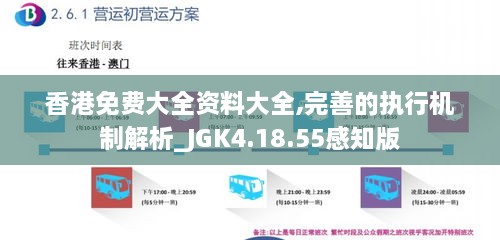 香港免費(fèi)大全資料大全,完善的執(zhí)行機(jī)制解析_JGK4.18.55感知版