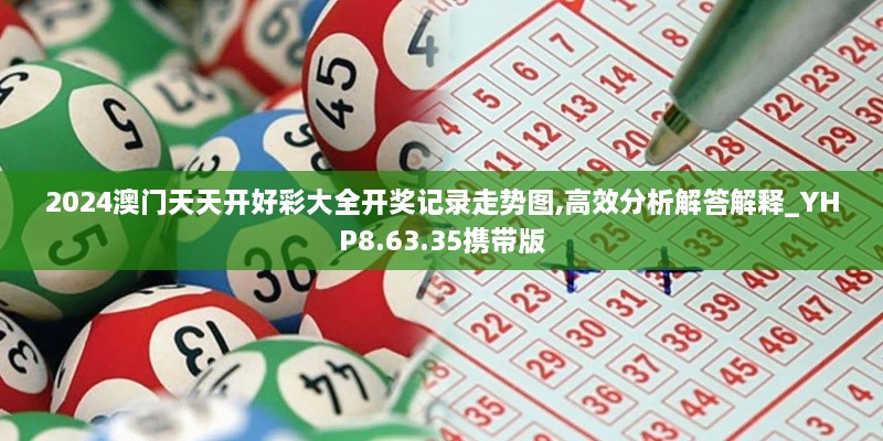 2024澳門天天開好彩大全開獎記錄走勢圖,高效分析解答解釋_YHP8.63.35攜帶版