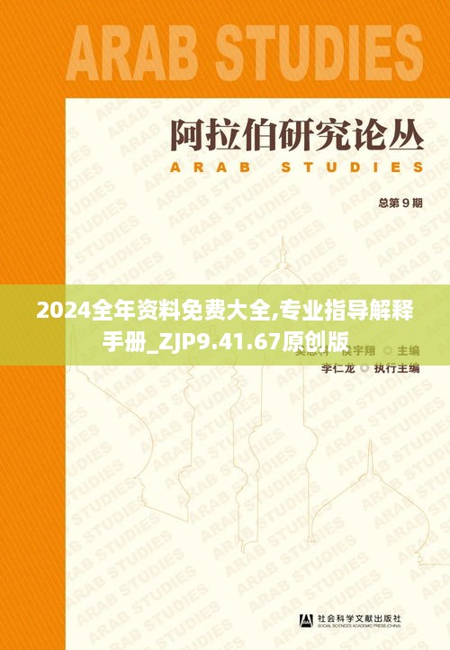 2024全年資料免費(fèi)大全,專業(yè)指導(dǎo)解釋手冊_ZJP9.41.67原創(chuàng)版