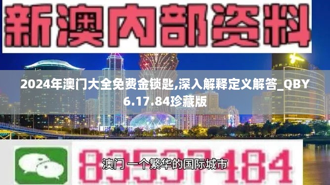 2024年澳門大全免費金鎖匙,深入解釋定義解答_QBY6.17.84珍藏版