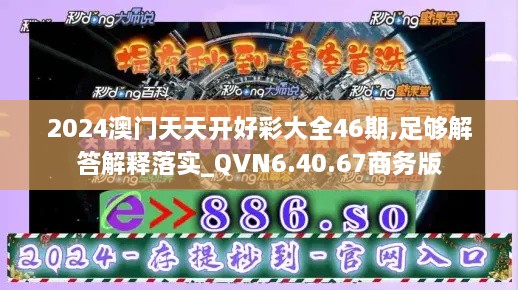 2024澳門(mén)天天開(kāi)好彩大全46期,足夠解答解釋落實(shí)_QVN6.40.67商務(wù)版