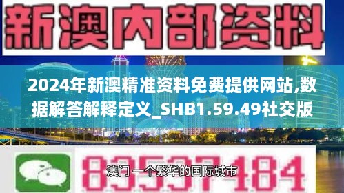 2024年新澳精準(zhǔn)資料免費(fèi)提供網(wǎng)站,數(shù)據(jù)解答解釋定義_SHB1.59.49社交版