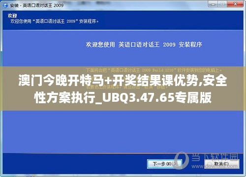 澳門今晚開特馬+開獎結果課優(yōu)勢,安全性方案執(zhí)行_UBQ3.47.65專屬版