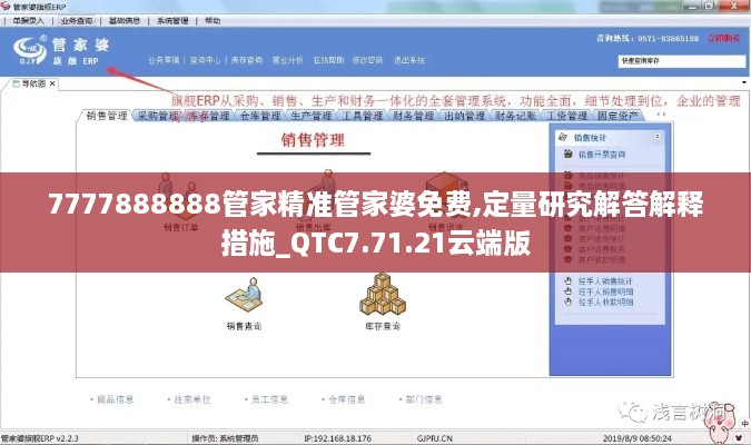 7777888888管家精準(zhǔn)管家婆免費,定量研究解答解釋措施_QTC7.71.21云端版