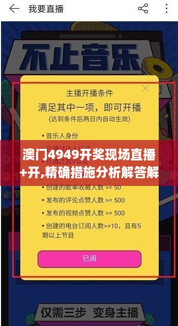 澳門4949開獎現(xiàn)場直播+開,精確措施分析解答解釋_HIL9.73.75視頻版