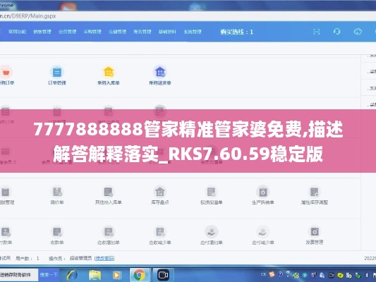 7777888888管家精準(zhǔn)管家婆免費(fèi),描述解答解釋落實(shí)_RKS7.60.59穩(wěn)定版