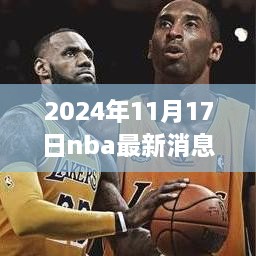 揭秘NBA動態(tài)，最新消息分析與獲取步驟指南（適用于初學(xué)者與進階用戶）