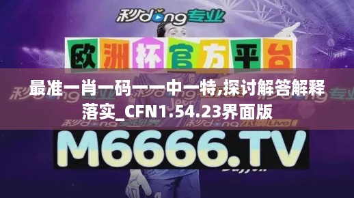 最準(zhǔn)一肖一碼一一中一特,探討解答解釋落實(shí)_CFN1.54.23界面版