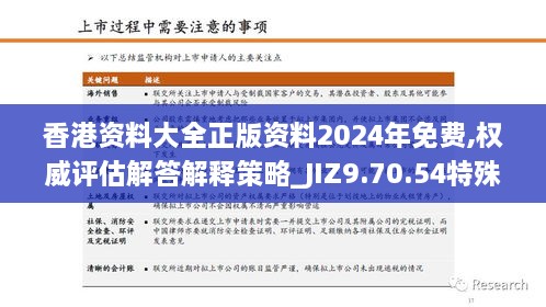 香港資料大全正版資料2024年免費(fèi),權(quán)威評(píng)估解答解釋策略_JIZ9.70.54特殊版