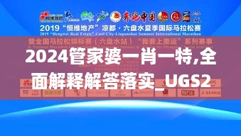 2024管家婆一肖一特,全面解釋解答落實_UGS2.19.58先鋒科技