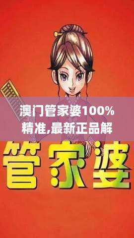 澳門(mén)管家婆100%精準(zhǔn),最新正品解答落實(shí)_AYB8.50.67影像版