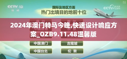 2024年澳門特馬今晚,快速設計響應方案_OZB9.11.48溫馨版