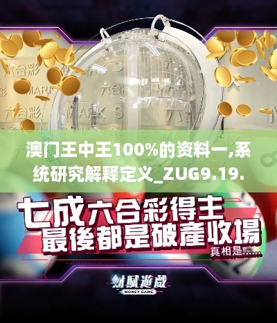 澳門王中王100%的資料一,系統(tǒng)研究解釋定義_ZUG9.19.71大師版