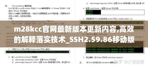 m28kcc官網(wǎng)最新版本更新內(nèi)容,高效的解釋落實(shí)技術(shù)_SSH2.59.86移動(dòng)版