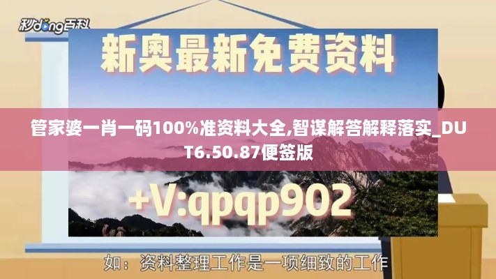 管家婆一肖一碼100%準(zhǔn)資料大全,智謀解答解釋落實(shí)_DUT6.50.87便簽版