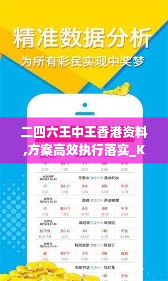 二四六王中王香港資料,方案高效執(zhí)行落實(shí)_KIK1.66.40傳達(dá)版