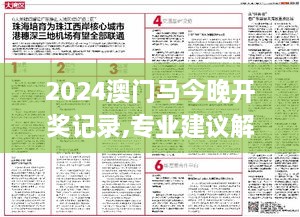 2024澳門馬今晚開獎(jiǎng)記錄,專業(yè)建議解答解釋方案_KPR9.13.48調(diào)整版