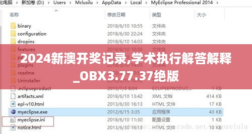 2024新澳開獎記錄,學術執(zhí)行解答解釋_OBX3.77.37絕版