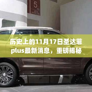 圣達(dá)菲Plus最新消息揭秘，歷史上的11月17日重磅更新全解析