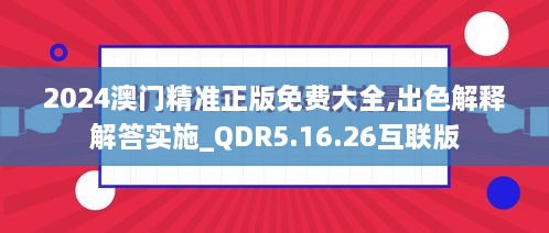2024澳門精準正版免費大全,出色解釋解答實施_QDR5.16.26互聯(lián)版