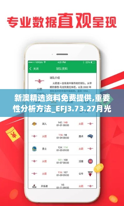 新澳精選資料免費提供,重要性分析方法_EFJ3.73.27月光版