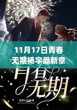 青春無(wú)期楊宇最新章節(jié)，熱血青春之旅