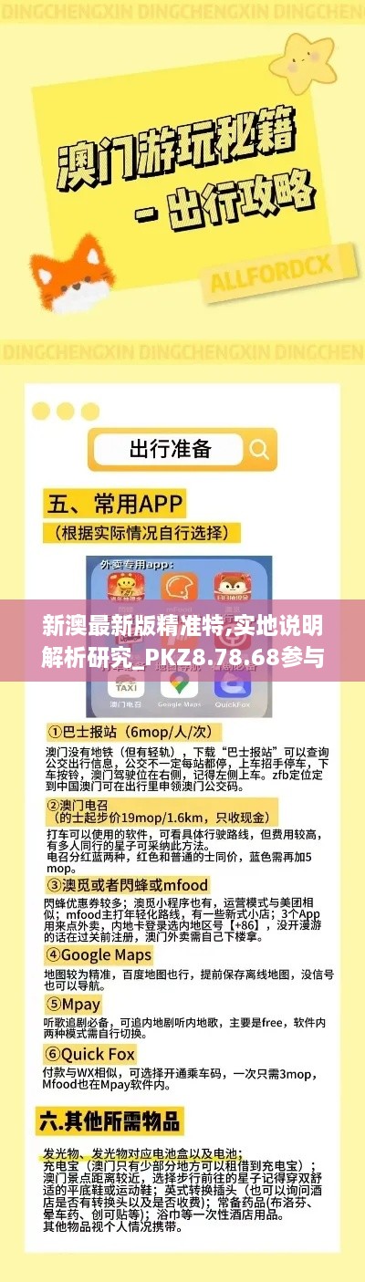新澳最新版精準特,實地說明解析研究_PKZ8.78.68參與版