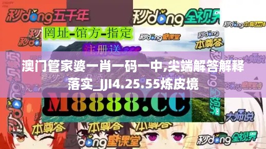 澳門管家婆一肖一碼一中,尖端解答解釋落實(shí)_JJI4.25.55煉皮境