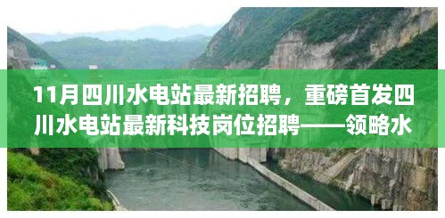 四川水電站最新科技崗位招聘啟事，領(lǐng)略水力發(fā)電新紀(jì)元，體驗科技魅力改變生活