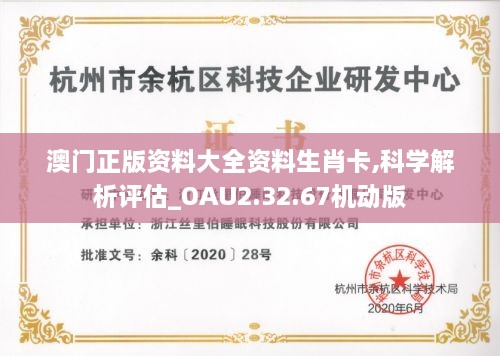 澳門正版資料大全資料生肖卡,科學(xué)解析評估_OAU2.32.67機(jī)動版