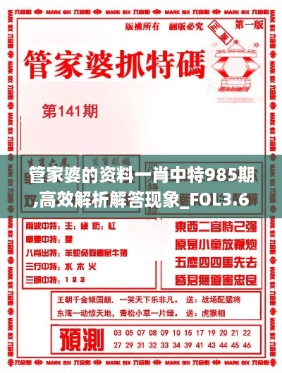 管家婆的資料一肖中特985期,高效解析解答現(xiàn)象_FOL3.67.56環(huán)保版