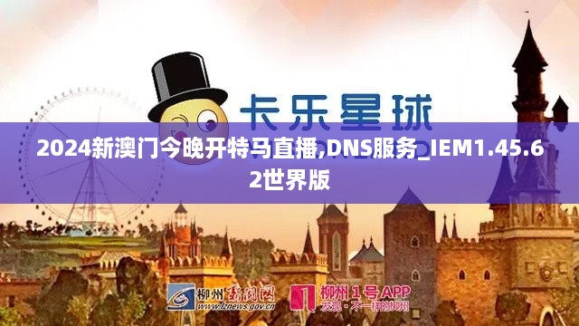 2024新澳門今晚開特馬直播,DNS服務_IEM1.45.62世界版