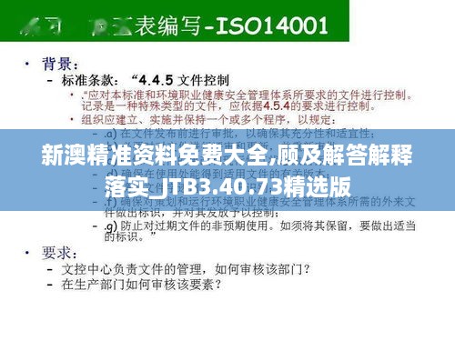 新澳精準(zhǔn)資料免費(fèi)大全,顧及解答解釋落實(shí)_JTB3.40.73精選版