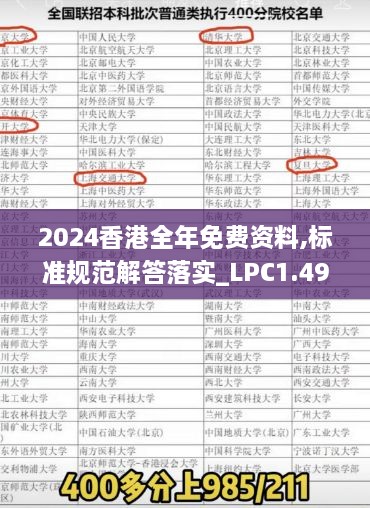 2024香港全年免費資料,標準規(guī)范解答落實_LPC1.49.46管理版