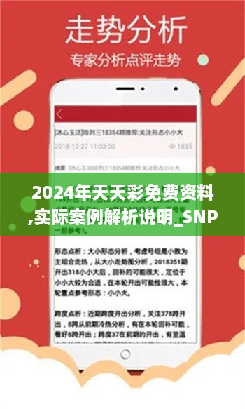 2024年天天彩免費(fèi)資料,實(shí)際案例解析說明_SNP6.37.95優(yōu)雅版