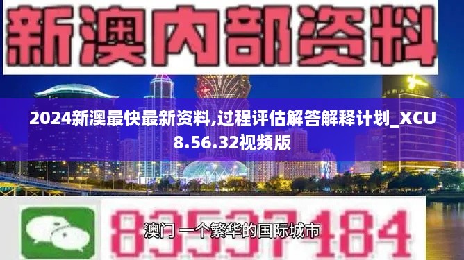 2024新澳最快最新資料,過程評(píng)估解答解釋計(jì)劃_XCU8.56.32視頻版