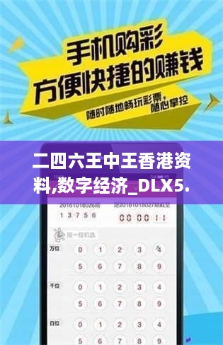 二四六王中王香港資料,數(shù)字經(jīng)濟_DLX5.68.741440p