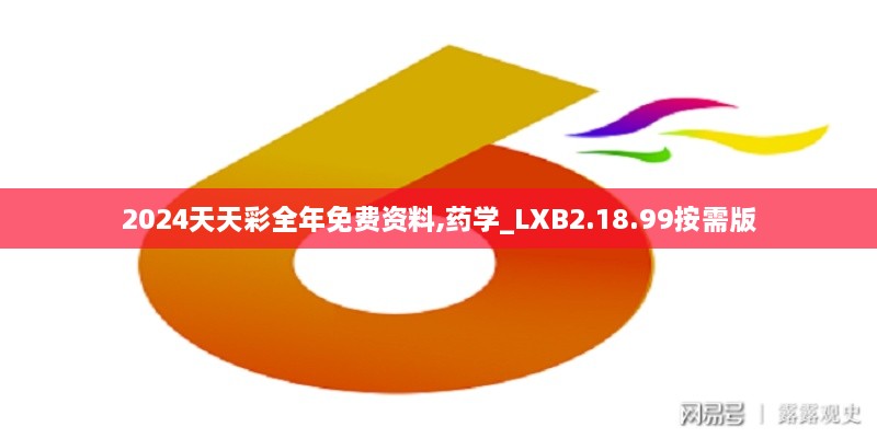 2024天天彩全年免費資料,藥學_LXB2.18.99按需版