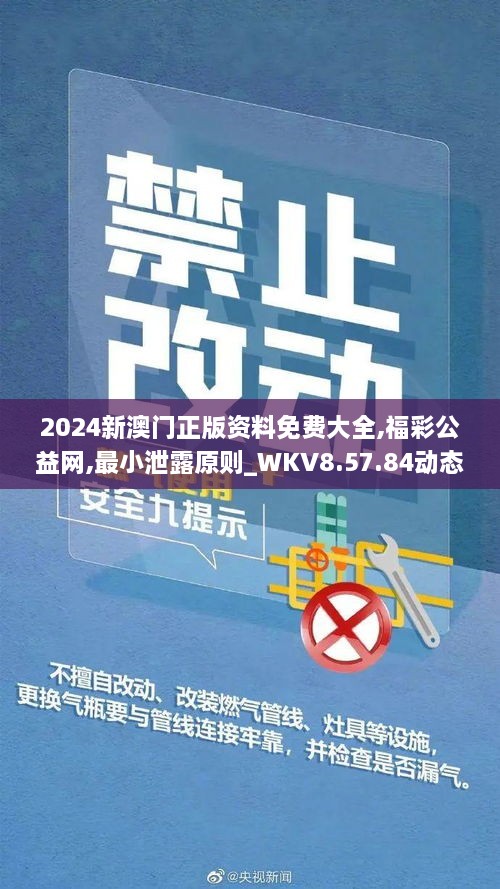 2024新澳門(mén)正版資料免費(fèi)大全,福彩公益網(wǎng),最小泄露原則_WKV8.57.84動(dòng)態(tài)版