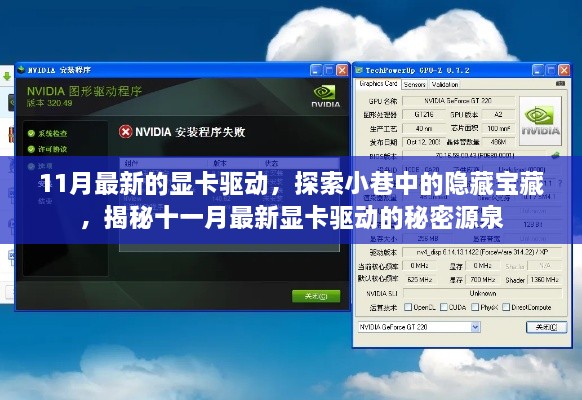 揭秘十一月最新顯卡驅(qū)動(dòng)，探索小巷中的寶藏之源