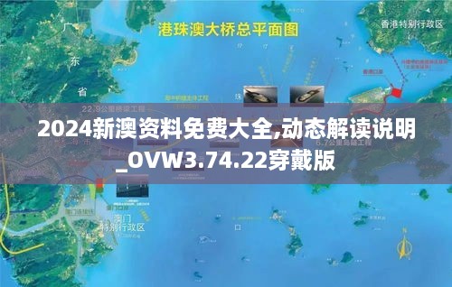 2024新澳資料免費(fèi)大全,動態(tài)解讀說明_OVW3.74.22穿戴版
