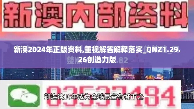 新澳2024年正版資料,重視解答解釋落實(shí)_QNZ1.29.26創(chuàng)造力版