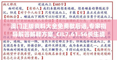 澳門正版資料大全免費歇后語,專家指導(dǎo)解答解釋方案_CIL7.61.56長生境