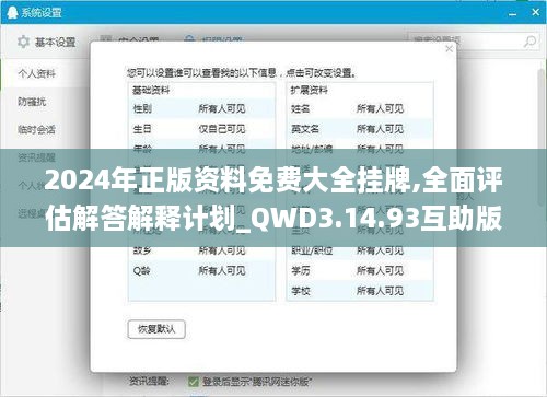 2024年正版資料免費(fèi)大全掛牌,全面評(píng)估解答解釋計(jì)劃_QWD3.14.93互助版