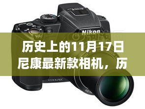 歷史上的11月17日，尼康最新款相機的誕生及其深遠影響分析