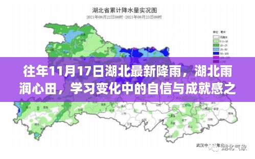 湖北雨潤心田，學習變化中的自信與成就感之源——歷年11月17日降雨回顧