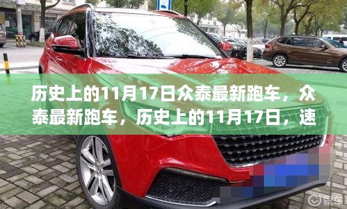 歷史上的11月17日眾泰最新跑車發(fā)布，速度與夢(mèng)想的融合時(shí)刻